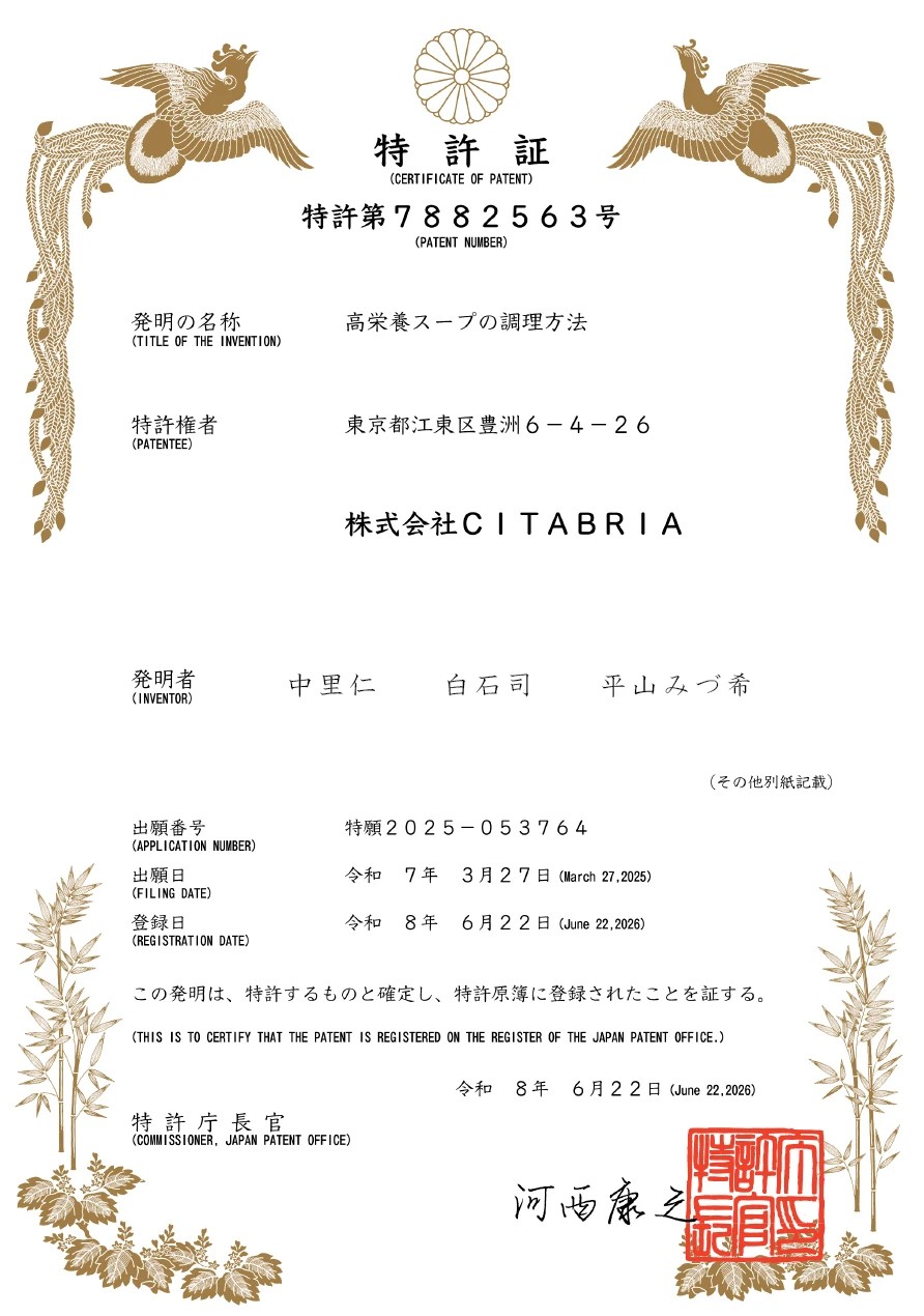 特許証 特許第7882563号 高栄養スープの調理方法
